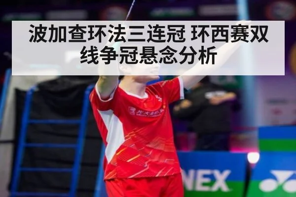 波加查环法三连冠 环西赛双线争冠悬念分析