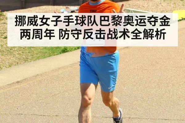 挪威女子手球队巴黎奥运夺金两周年 防守反击战术全解析