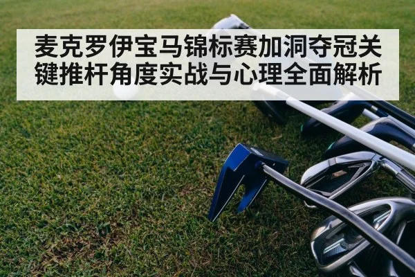 麦克罗伊宝马锦标赛加洞夺冠关键推杆角度实战与心理全面解析